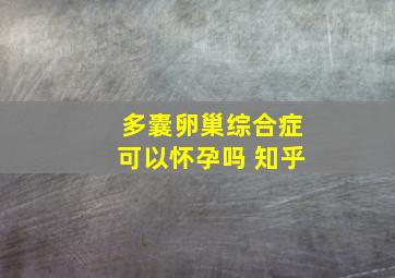 多囊卵巢综合症可以怀孕吗 知乎